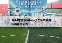 2024年欧洲杯logo,2024年欧洲杯赛程时间表