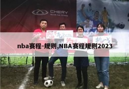 nba赛程-规则,NBA赛程规则2023