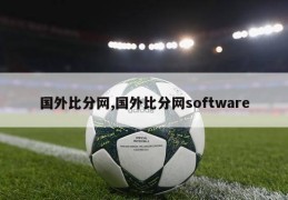 国外比分网,国外比分网software