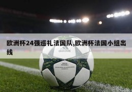 欧洲杯24强巡礼法国队,欧洲杯法国小组出线