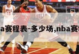 nba赛程表-多少场,nba赛程?