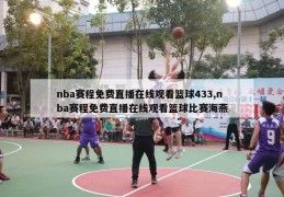 nba赛程免费直播在线观看篮球433,nba赛程免费直播在线观看篮球比赛海燕