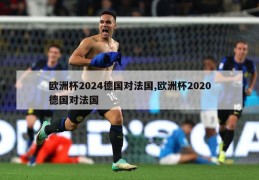 欧洲杯2024德国对法国,欧洲杯2020德国对法国