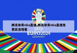 腾讯体育nba直播,腾讯体育nba直播免费高清观看