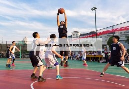 nbaz直播,nba直播免费观看直播在线