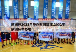 欧洲杯2023年举办时间篮球,2032年欧洲杯举办地