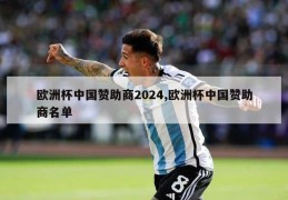 欧洲杯中国赞助商2024,欧洲杯中国赞助商名单