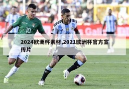 2024欧洲杯素材,2021欧洲杯官方宣传片