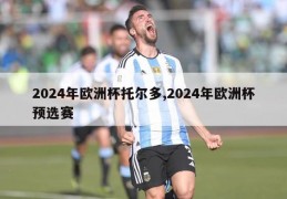 2024年欧洲杯托尔多,2024年欧洲杯预选赛