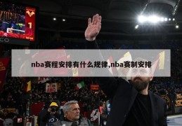 nba赛程安排有什么规律,nba赛制安排