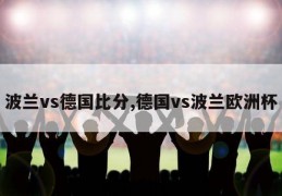 波兰vs德国比分,德国vs波兰欧洲杯