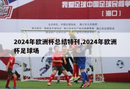 2024年欧洲杯总结特刊,2024年欧洲杯足球场