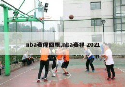 nba赛程回顾,nba赛程 2021