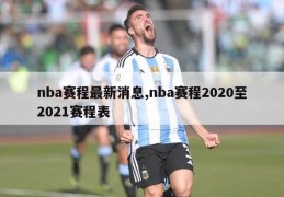 nba赛程最新消息,nba赛程2020至2021赛程表