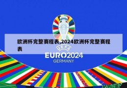 欧洲杯完整赛程表,2024欧洲杯完整赛程表