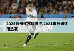 2024欧洲杯赛程海报,2024年欧洲杯预选赛