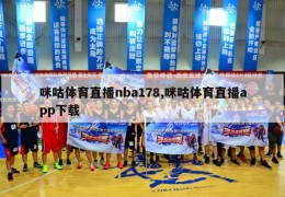 咪咕体育直播nba178,咪咕体育直播app下载