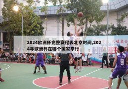 2024欧洲杯完整赛程表北京时间,2024年欧洲杯在哪个国家举行