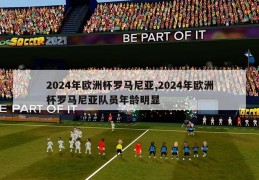 2024年欧洲杯罗马尼亚,2024年欧洲杯罗马尼亚队员年龄明显