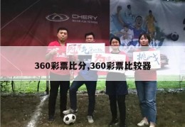 360彩票比分,360彩票比较器