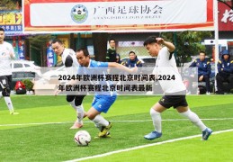 2024年欧洲杯赛程北京时间表,2024年欧洲杯赛程北京时间表最新