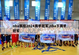 nba赛程2024赛季冠军,nba下赛季冠军