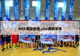 NBA赛程制度,nba赛制安排