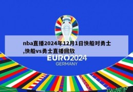 nba直播2024年12月1日快船对勇士,快船vs勇士直播回放