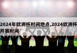 2024年欧洲杯时间地点,2024欧洲杯开赛时间