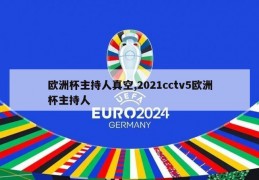 欧洲杯主持人真空,2021cctv5欧洲杯主持人