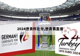 2024世青杯比分,世青赛直播