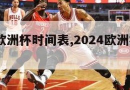 2024欧洲杯时间表,2024欧洲杯开始时间