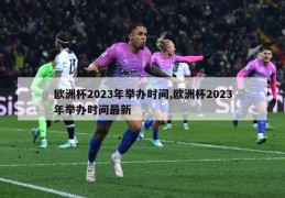 欧洲杯2023年举办时间,欧洲杯2023年举办时间最新