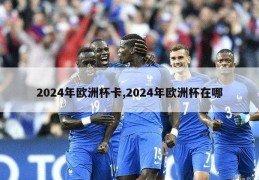 2024年欧洲杯卡,2024年欧洲杯在哪