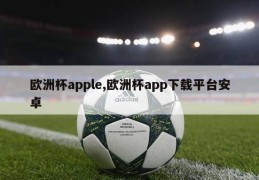 欧洲杯apple,欧洲杯app下载平台安卓