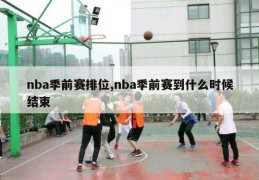 nba季前赛排位,nba季前赛到什么时候结束