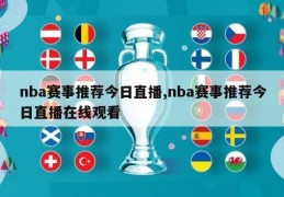 nba赛事推荐今日直播,nba赛事推荐今日直播在线观看