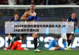 2024年欧洲杯赛程时间表最新消息,2024欧洲杯开赛时间