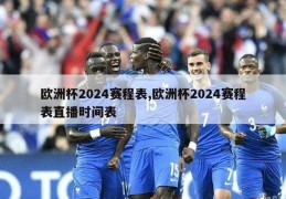 欧洲杯2024赛程表,欧洲杯2024赛程表直播时间表