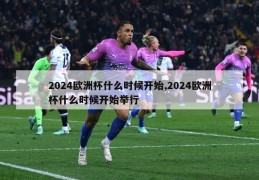 2024欧洲杯什么时候开始,2024欧洲杯什么时候开始举行