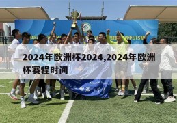 2024年欧洲杯2024,2024年欧洲杯赛程时间