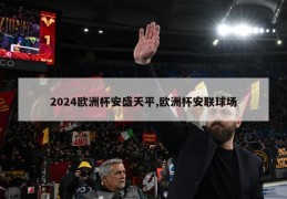 2024欧洲杯安盛天平,欧洲杯安联球场