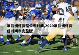 年欧洲杯赛程公布时间,2020年欧洲杯赛程时间表完整版