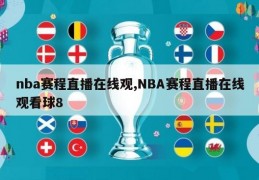 nba赛程直播在线观,NBA赛程直播在线观看球8