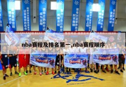 nba赛程及排名第一,nba赛程顺序