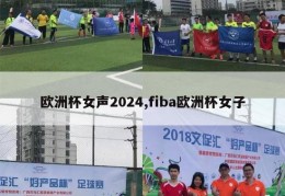 欧洲杯女声2024,fiba欧洲杯女子