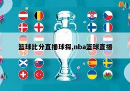 篮球比分直播球探,nba篮球直播