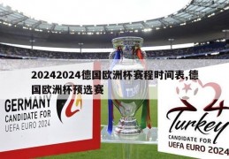 20242024德国欧洲杯赛程时间表,德国欧洲杯预选赛