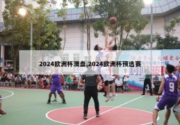 2024欧洲杯澳盘,2024欧洲杯预选赛