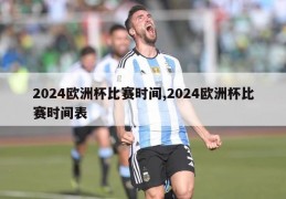 2024欧洲杯比赛时间,2024欧洲杯比赛时间表